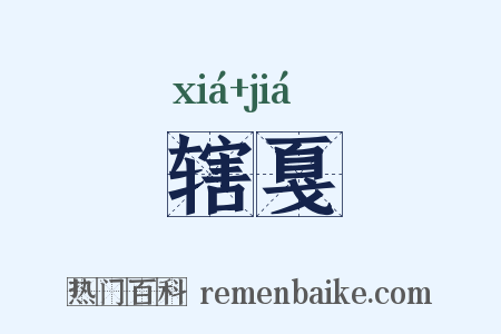 辖戛是什么意思的图片